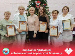 «Сладкий праздник» в Когалымской городской больнице: новогоднее волшебство в каждом кабинете!