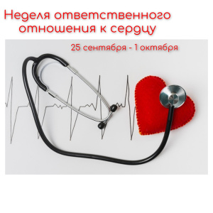 С 25 сентября по 1 октября 2023 года Министерство здравоохранения Российской Федерации объявило неделей ответственного отношения к сердцу (в честь Всемирного дня сердца 29 сентября)