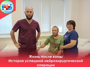 Жизнь после комы. История успешной нейрохирургической операции
