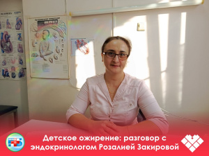 Детское ожирение: разговор с эндокринологом Розалией Закировой