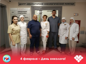 4 февраля — День онколога и Всемирный день борьбы с онкологическими заболеваниями  4 февраля — День онколога и Всемирный день борьбы с онкологическими заболеваниями  