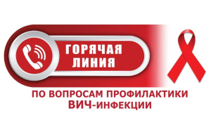 С 26 ноября по 6 декабря 2024 года будет проводиться горячая линия по профилактике ВИЧ-инфекции в рамках Всемирного дня борьбы со СПИДом! 