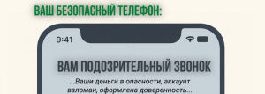 Ваш безопасный телефон