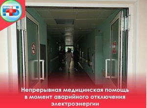 Работа Когалымской городской больницы во время аварийного отключения электроэнергии