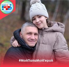 #МойПапаМойГерой