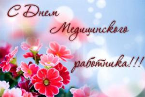 С днем медицинского работника