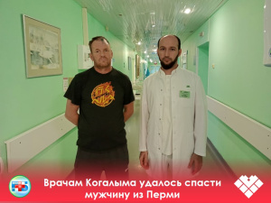 Врачам Когалыма удалось спасти мужчину из Перми