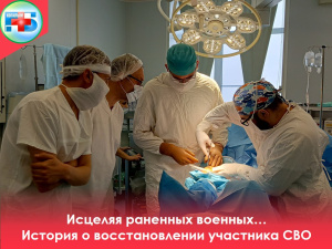 Исцеляя раненных военных… История о восстановлении участника СВО