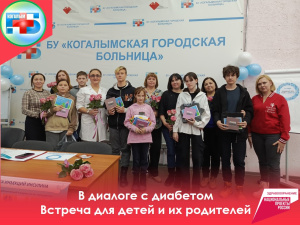 В минувшую субботу в актовом зале детского стационара Когалымской городской больницы прошла встреча «В диалоге с диабетом», приуроченная к Всемирному Дню Борьбы с диабетом  