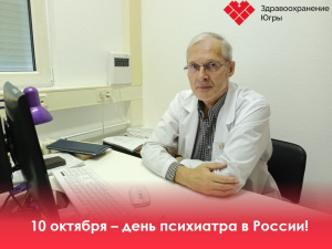 10 октября 2025 года - день психиатра в России