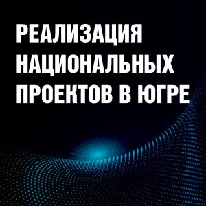 Вектор на экономический рост региона. В Югре запущена реализация 12 новых нацпроектов