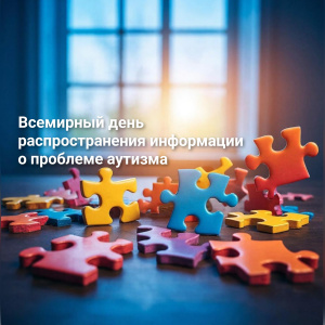 2 апреля — Всемирный день распространения информации об аутизме