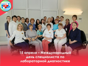 15 апреля ежегодно в разных странах мира отмечается День специалиста по лабораторной диагностике
