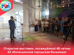 Сегодня, 3 июня, состоялось знаменательное событие — открытие выставки в Музейно-выставочном центре, приуроченное к 40-летию Когалымской городской больницы