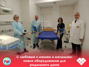 С любовью к мамам и малышам: новое оборудование для родильного дома
