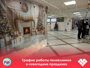 График работы в новогодние праздники