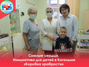 "Коробка храбрости"