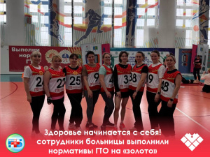 Здоровье начинается с себя! сотрудники больницы выполнили нормативы ГТО на «золото»