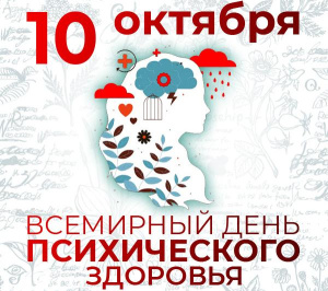 В середине осени по всей планете уделяют особое внимание проблемам, связанным с психическим состоянием