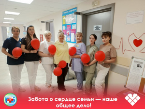 Забота о сердце семьи — наше общее дело 