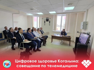 В БУ "Когалымская городская больница" состоялось рабочее совещание по организации телемедицины.
