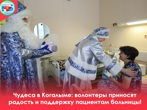 Добрый визит Волонтеры-медики и активистов Движения Первых в Когалымскую городскую больницу стал настоящим праздником для пациентов отделений педиатрии и паллиативной помощи! 