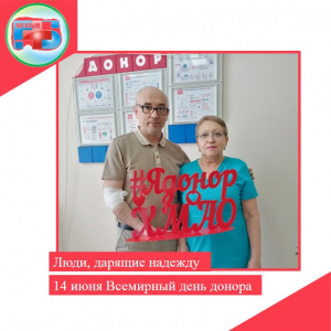 Люди, дарящие надежду. Всемирный день донора