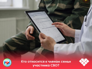 БУ «Когалымская городская больница» напоминает, что круг лиц, официально признаваемых членами семьи участника специальной военной операции (СВО), строго определен федеральным законодательством
