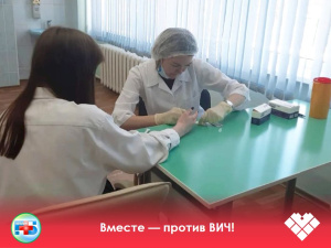 Вместе — против ВИЧ!  