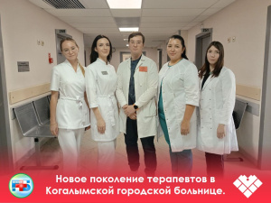 Новое поколение терапевтов в Когалымской городской больнице