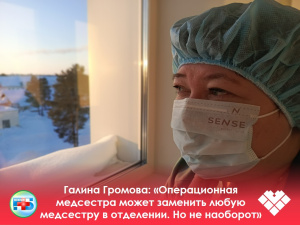 Галина Громова: «Операционная медсестра может заменить любую медсестру в отделении. Но не наоборот»