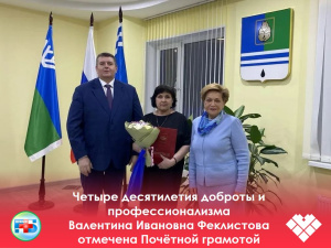 Четыре десятилетия доброты и профессионализма Валентина Ивановна Феклистова отмечена Почётной грамотой Тюменской областной Думы!