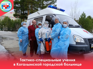 Учения в Когалымской городской больнице: отработка готовности к выявлению случаев холеры