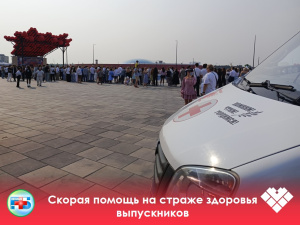 Скорая помощь на страже здоровья выпускников