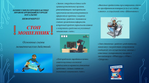 ПАМЯТКА об основных способах дистанционного мошенничества