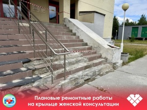 Плановые ремонтные работы на крыльце женской консультации