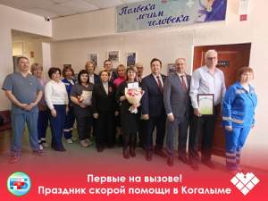 В День работника скорой помощи в Когалымской городской больнице коллектив отделения принимал почётных гостей