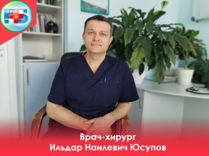 Познакомьтесь с нашим новым врачом-хирургом, доктором Ильдаром Наилевичем Юсуповым! 