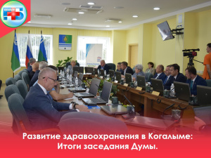 О работе по повышению качества оказания медицинских услуг и состоянии здравоохранения в городе Когалыме на 37-м заседании Думы города Когалыма выступил главный врач Ильмир Заманов.