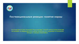 Поствакцинальные реакции: понятие нормы