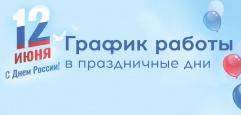 График работы больницы в предпраздничные дни
