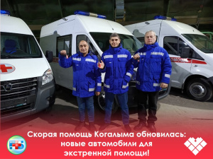 Скорая помощь в Когалыме обновилась: новые автомобили для экстренной помощи