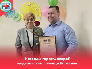 Глава города Когалыма Тимур Агадуллин принял участие в церемонии чествования сотрудников отделения скорой медицинской помощи Когалымской городской больницы», приуроченной ко Дню работника скорой помощи