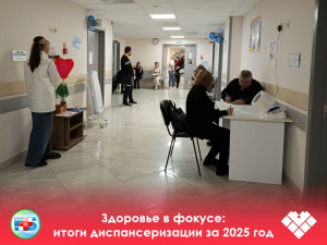 Здоровье в фокусе: итоги диспансеризации за 2025 год  