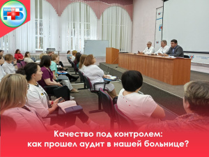 В апреле 2025 года в Когалымская городская больница прошла аудит системы менеджмента качества на соответствие требованиям ГОСТ Р ИСО 9001-2015