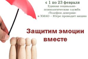 с 1 по 23 февраля Единая социально-психологическая служба «Телефон доверия» в Ханты-Мансийском автономном округе – Югре проводит акцию «Защитим эмоции вместе»