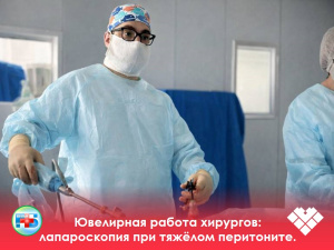 Ювелирная работа хирургов: лапароскопия при тяжелом перитоните