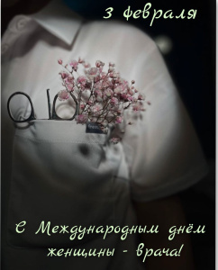 Международный день женщины-врача