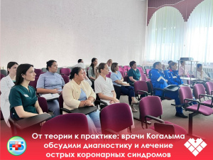 От теории к практике: врачи Когалыма обсудили диагностику и лечение острых коронарных синдромов.