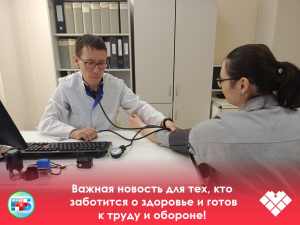 Важная новость для тех, кто заботится о здоровье и готов к труду и обороне!